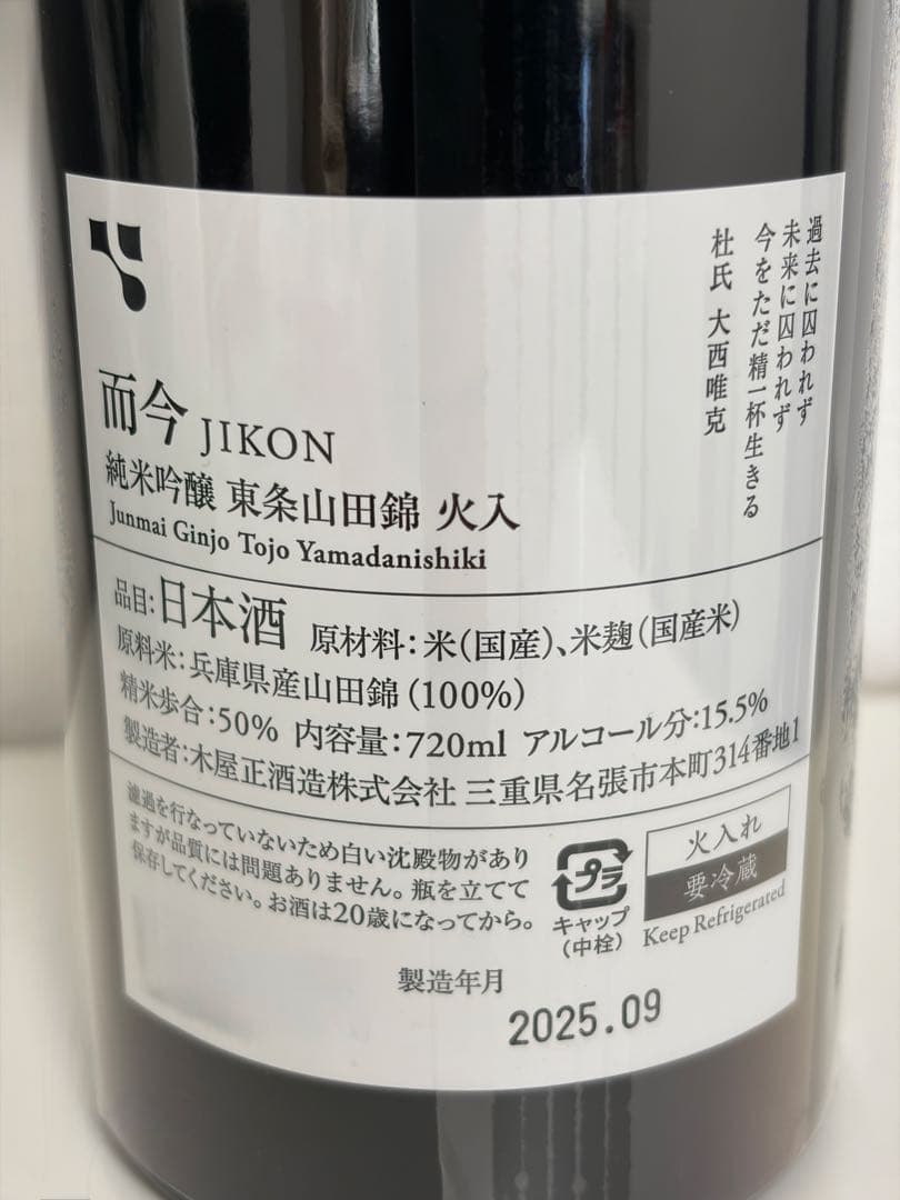 而今 東条山田錦 火入