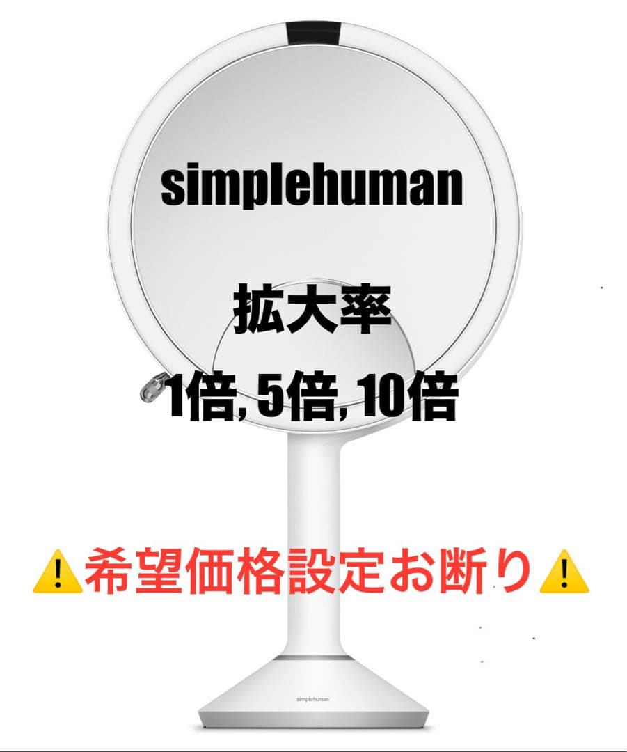 【新品】SIMPLEHUMAN シンプルヒューマン センサーミラー おしゃれ家具