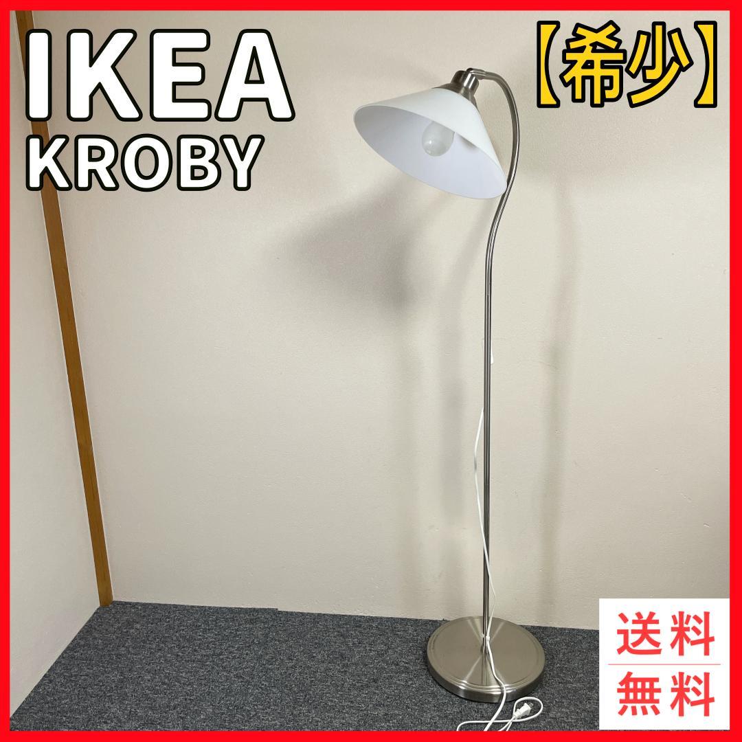 廃盤レアー　希少　IKEA KROBY フロアスタンド ホワイト　クロム