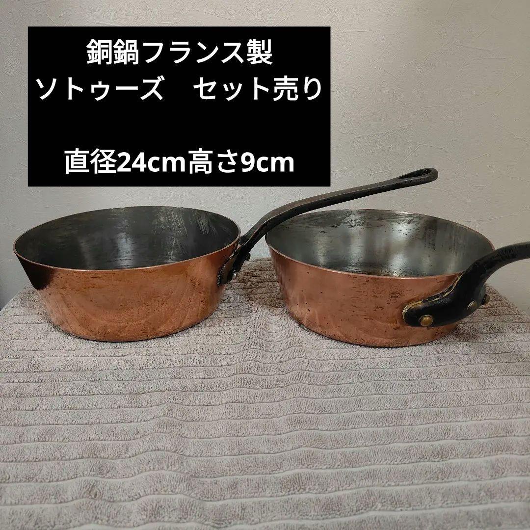 銅鍋フランス製　ソトゥーズ　セット売り