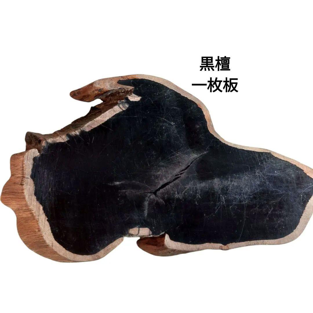 黒檀　飾台　花台　置物　希少材　一枚板