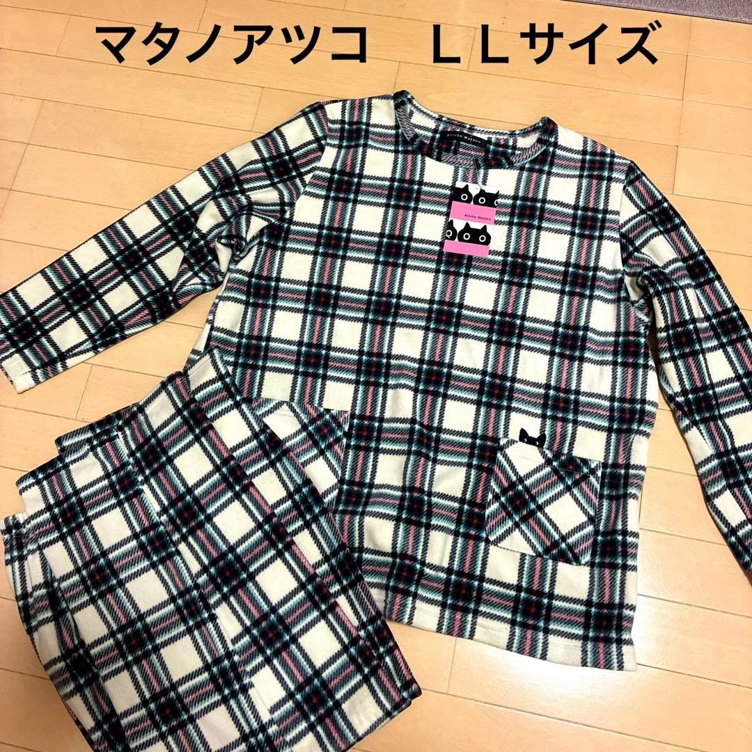 新品！マタノアツコ パジャマ ＬＬサイズ ワコール あったかフリース素材