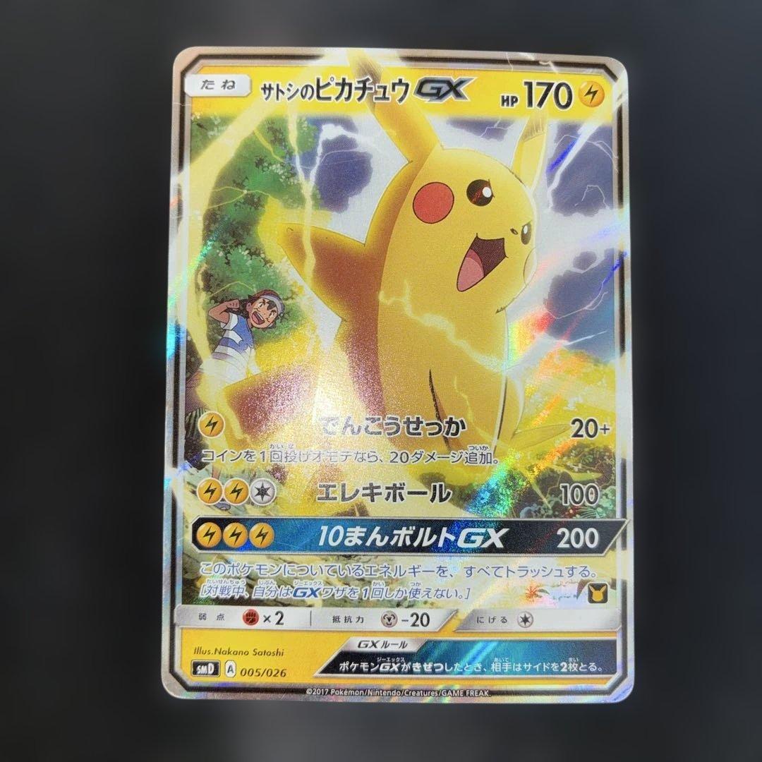 良品　サトシのピカチュウGX プロモ