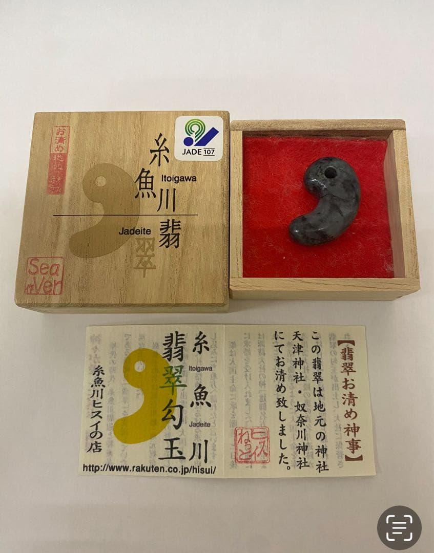 糸魚川翡翠　勾玉　黒ヒスイ