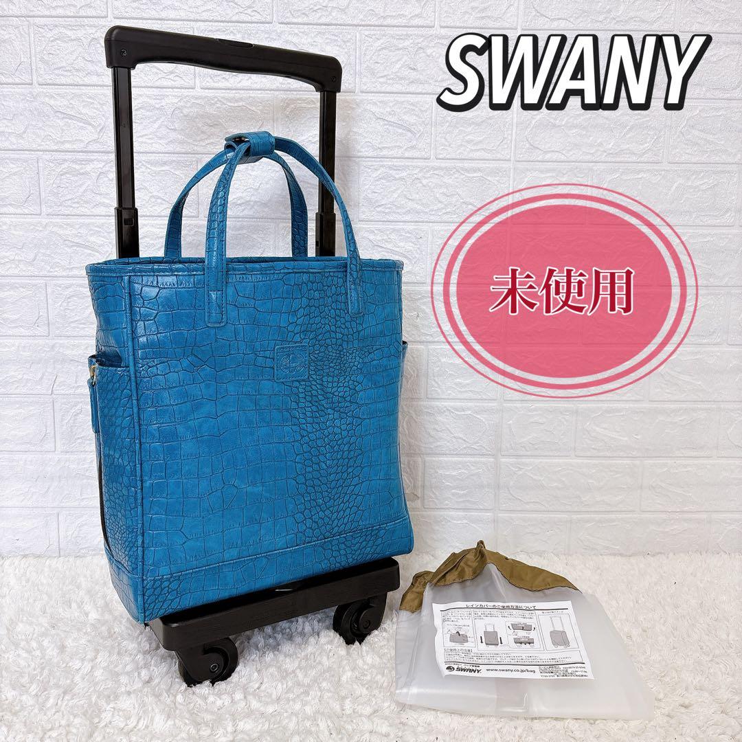未使用　SWANY スワニー キャリーバッグ キャリー カート クロコ 型押し