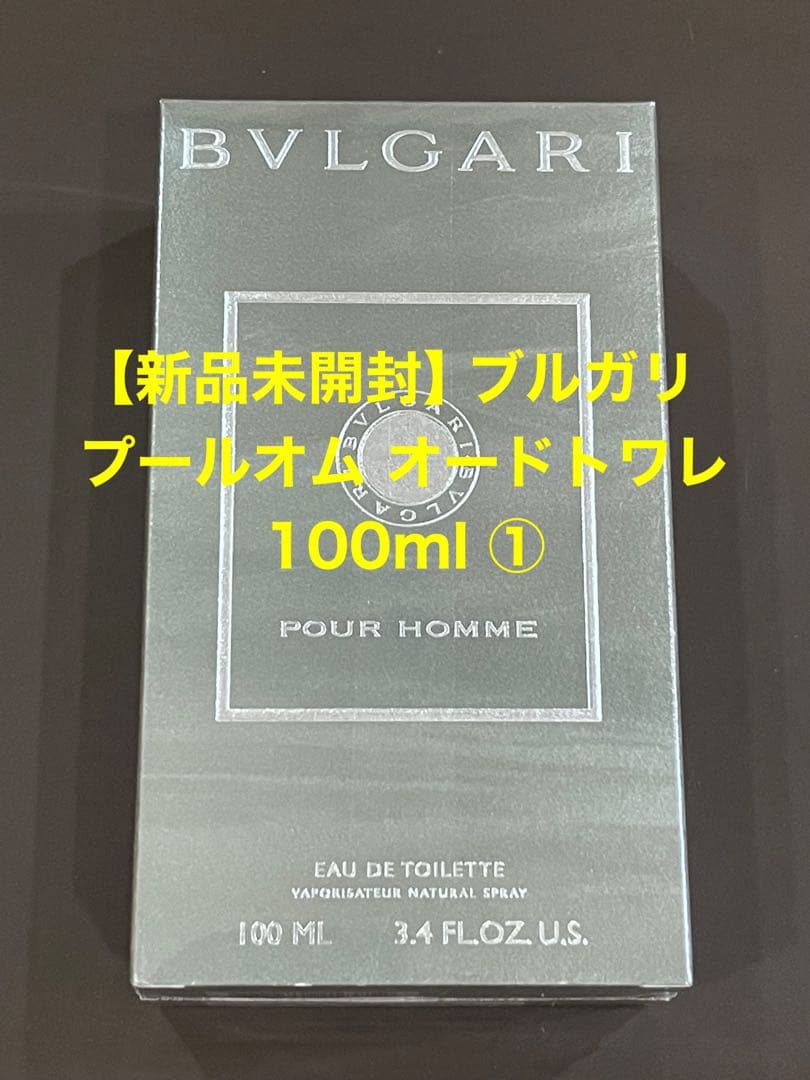 【新品未開封】ブルガリ プールオム オードトワレ 100ml ①