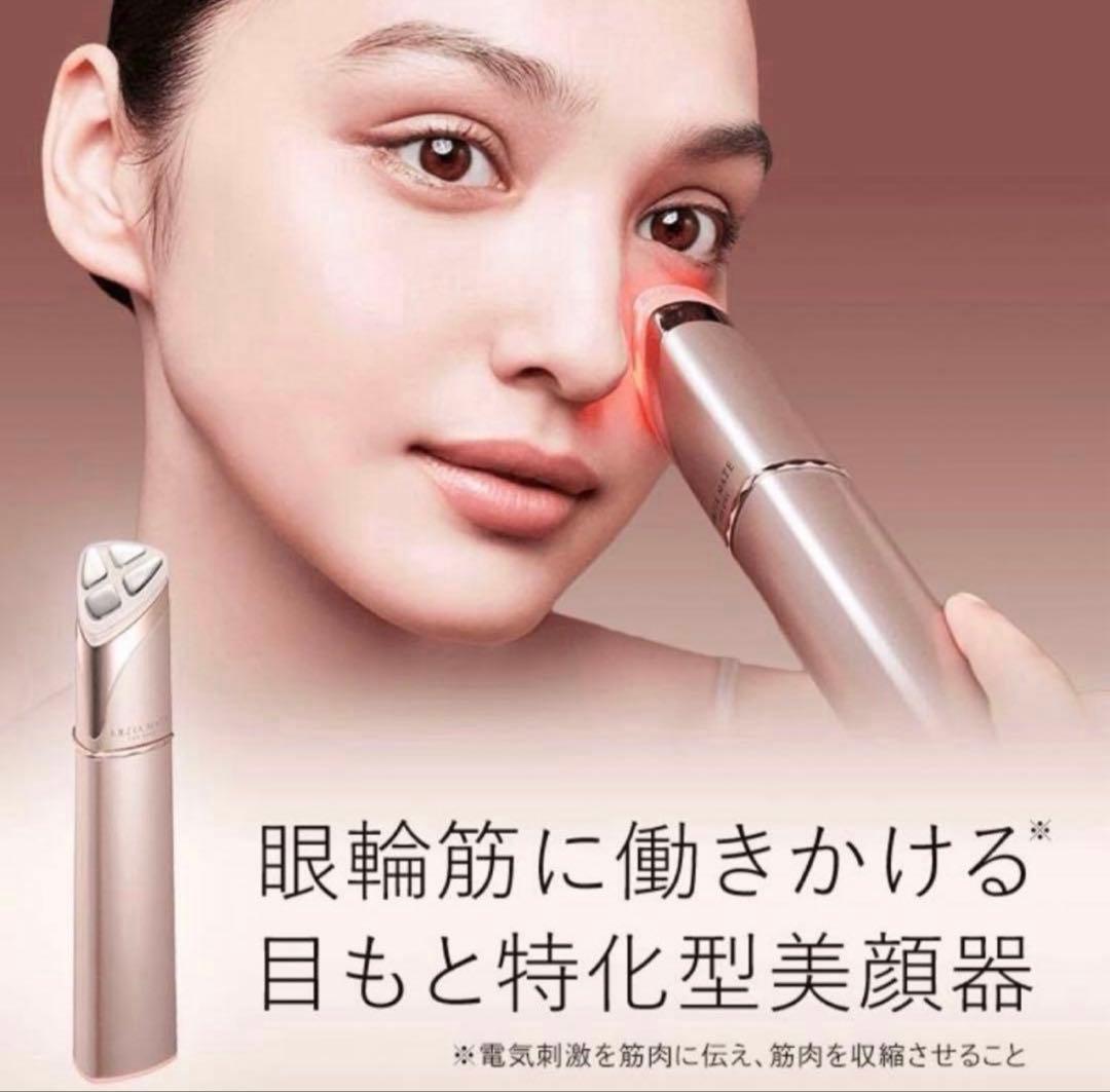 美品★アクシージア メイト フォー アイズ AXZZIA 目元美顔器