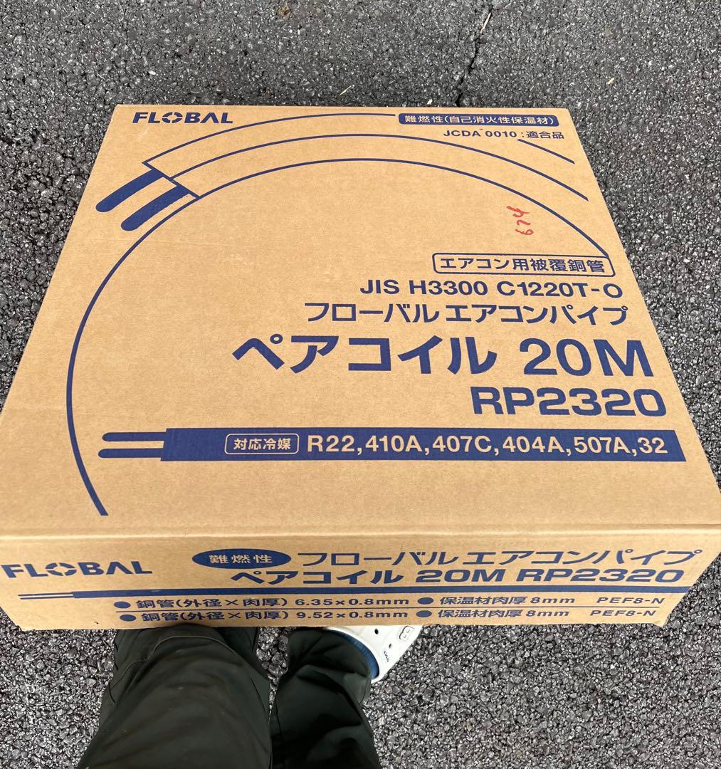FLOBAL エアコン用ペアコイル RP2320 20M 新品