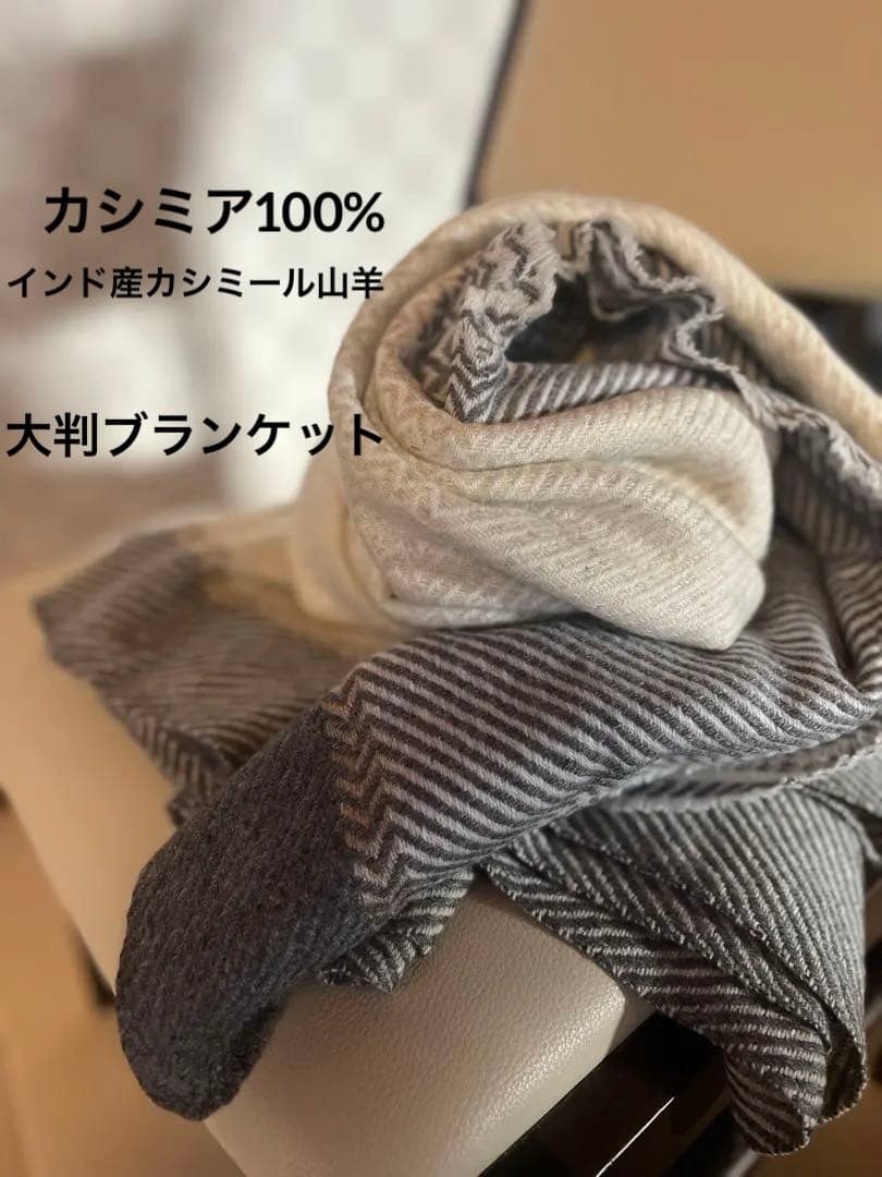 期間限定で大セール‼️インド産　カシミア山羊100% 大判ブランケット