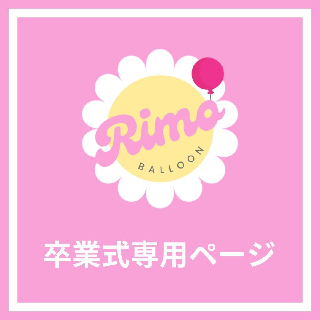 【みう様②】2/25 愛知 ご自宅着 バルーン ブーケ 卒業式 卒園式 誕生日