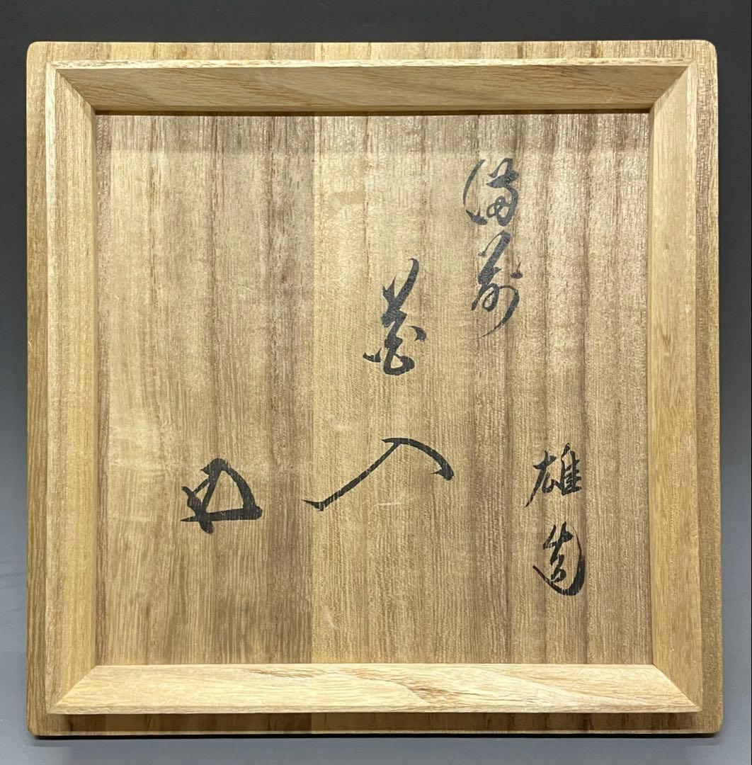 人間国宝　藤原雄　鵬雲斎書付　備前手付花器　大作30cm 　chi399