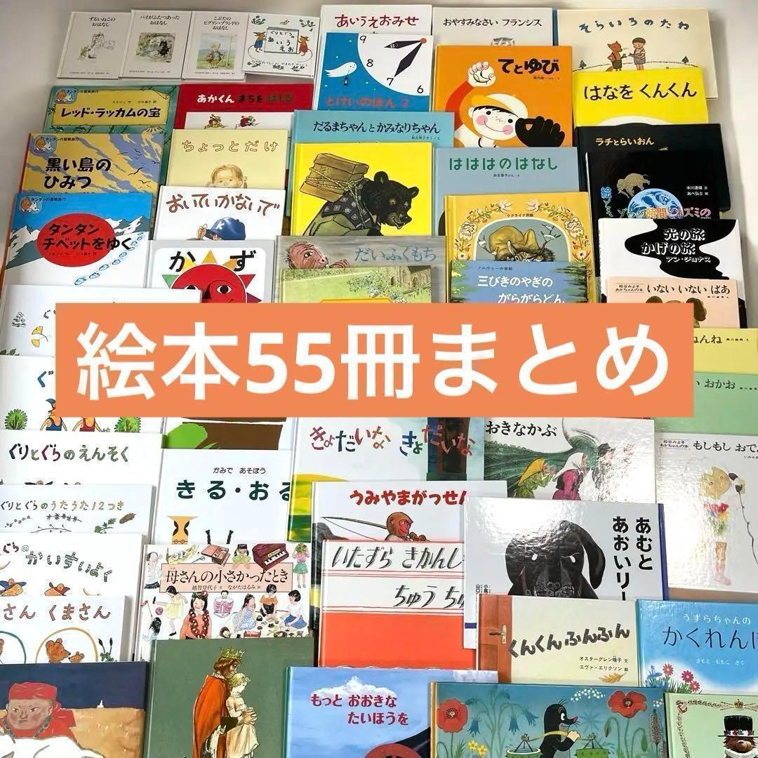 【絵本セット】55冊 絵本まとめ 福音館書店 ぐりとぐら 大量
