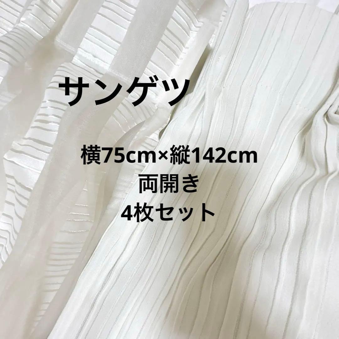 サンゲツ　プリーツデザイン ドレープカーテン　レースカーテン　ホワイト