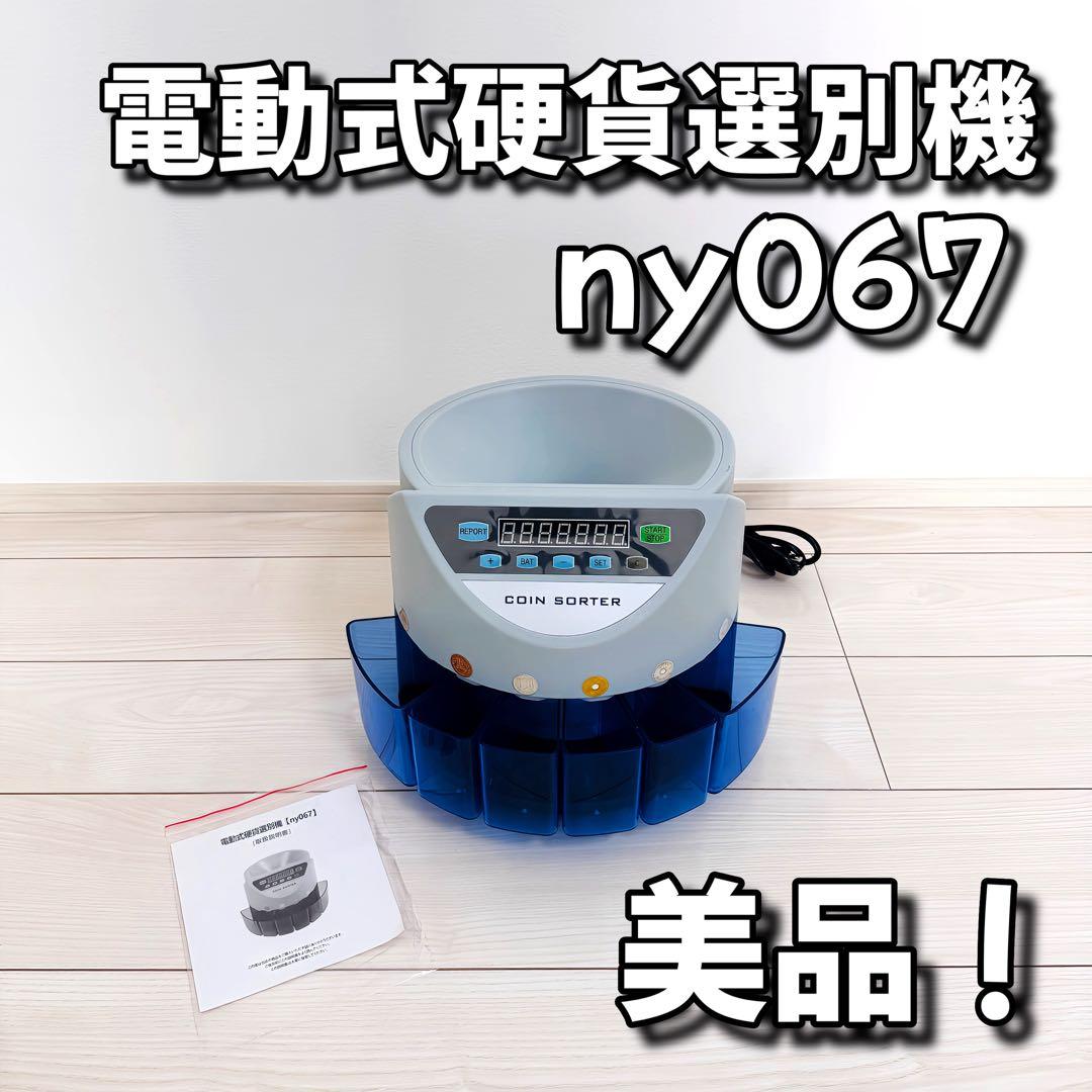電動ソーター ny067 6トレイ付き