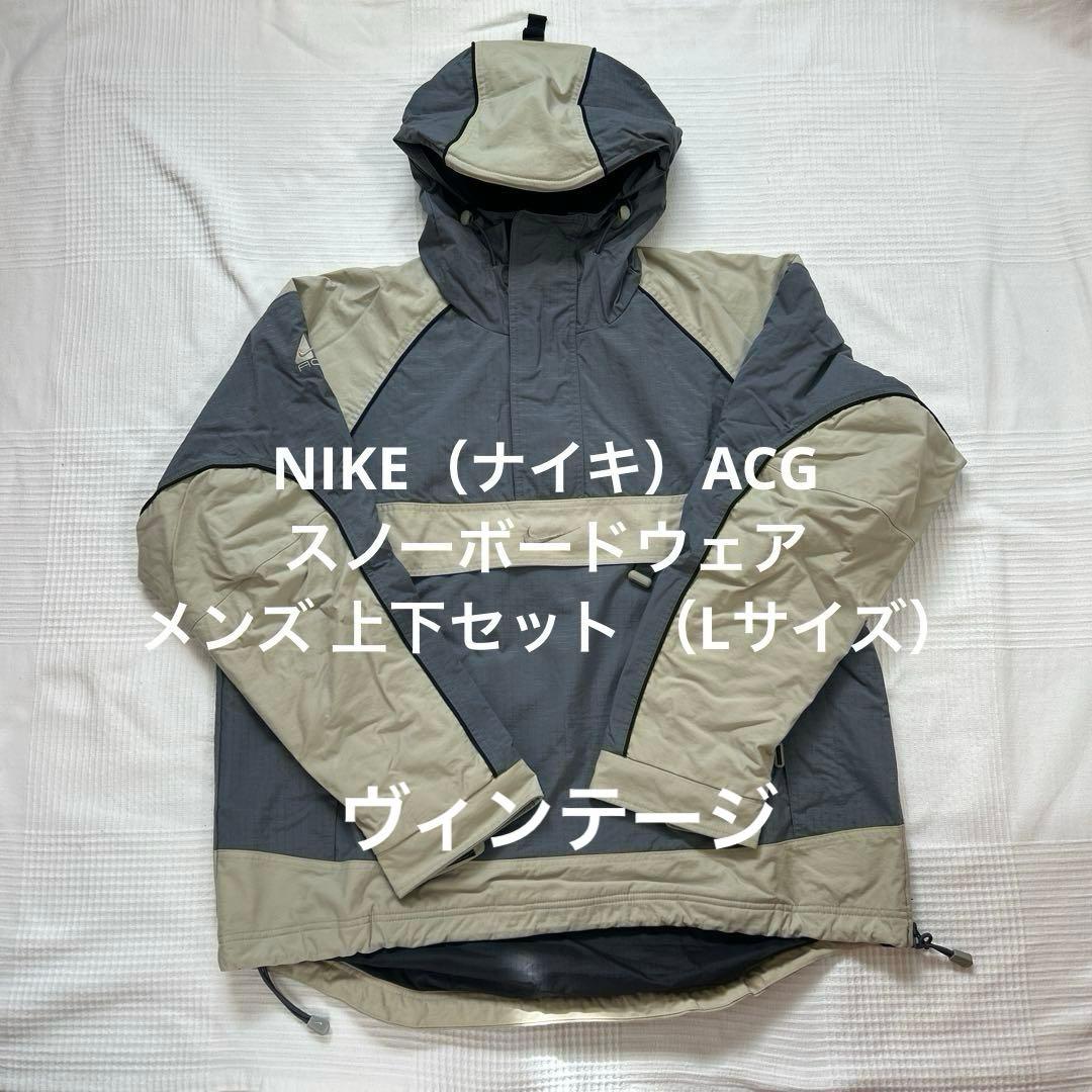 【ヴィンテージ 】NIKE ACG スノーボードウェア 上下セットアップ （L）