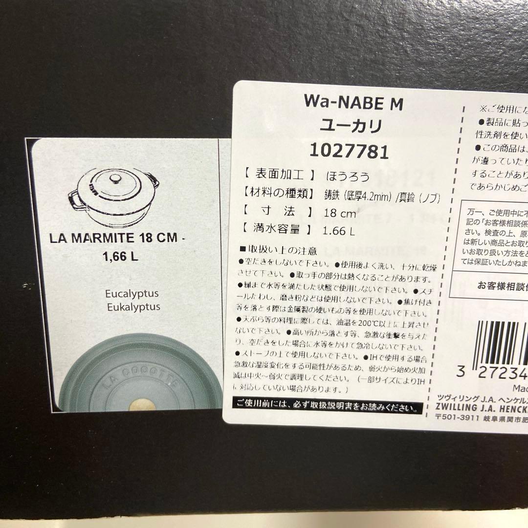 【未使用】staubストウブ　ワナベ Wa-NABE Mサイズ18cm