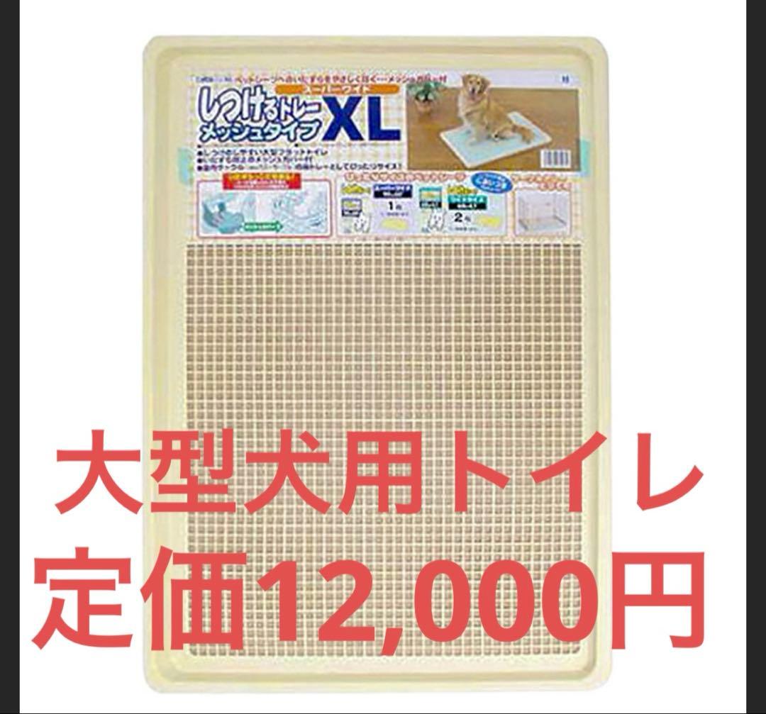 大型犬用トイレトレーニング XL メッシュタイプしつけるトレー