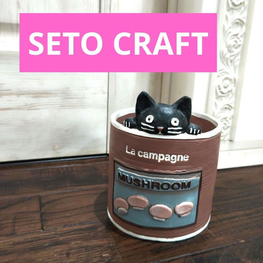 寄付 対象 セトクラフト　黒　猫　キャット　マッシュルーム 鉢植　ブラウン　陶器