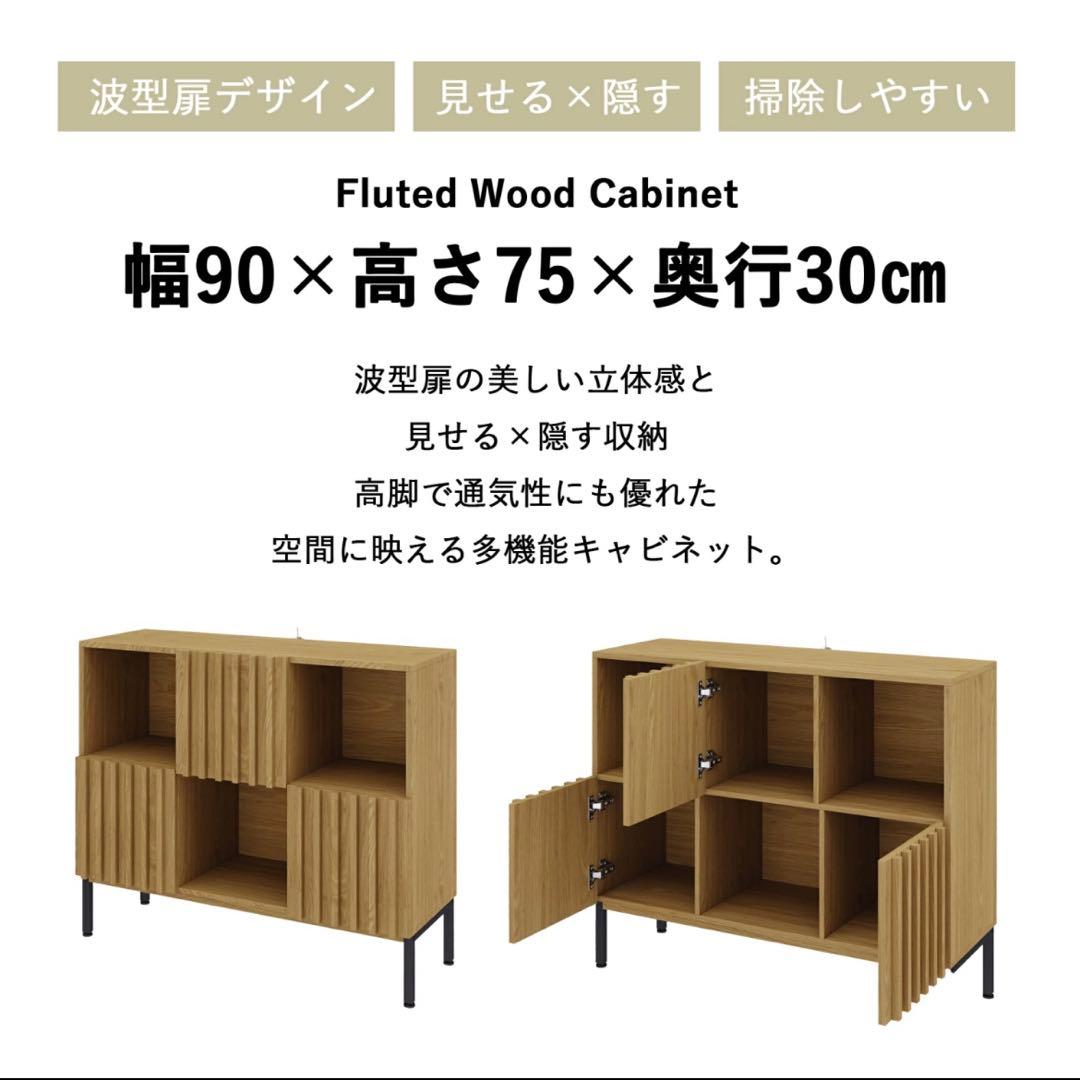 木製キャビネット 波型扉 90cm サイドボード 脚付　収納棚 北欧風 ブラウン