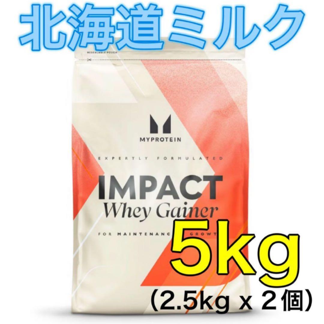 マイプロテイン　ウェイトゲイナー　2.5kg×2 北海道ミルク　5kg