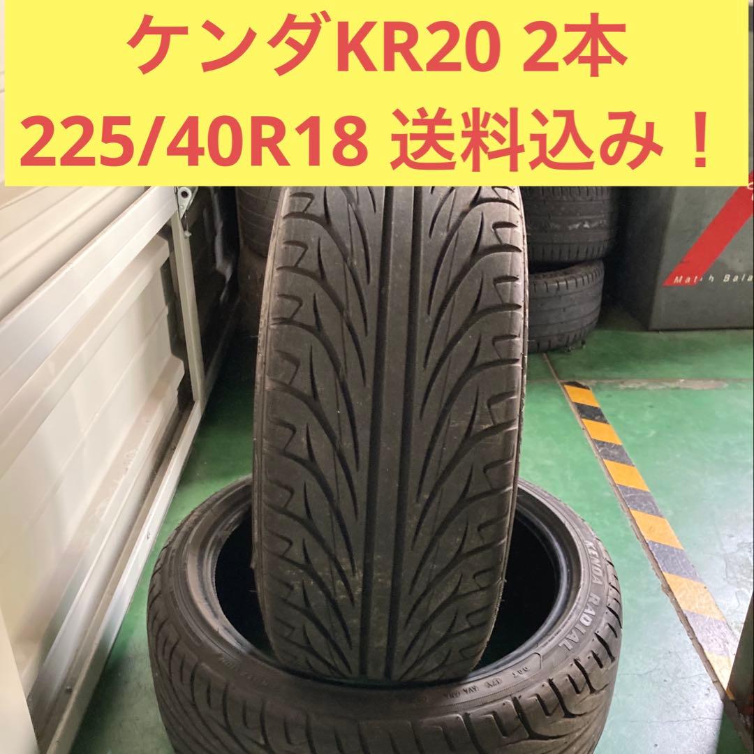 KENDA KR20 225/40R18 タイヤ 2本　ほぼ新品！　送料込み！