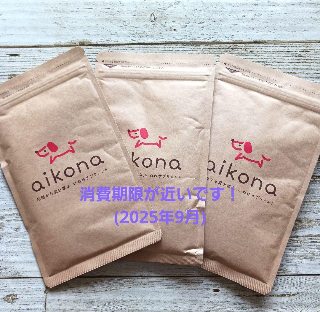 aikona ３袋セット