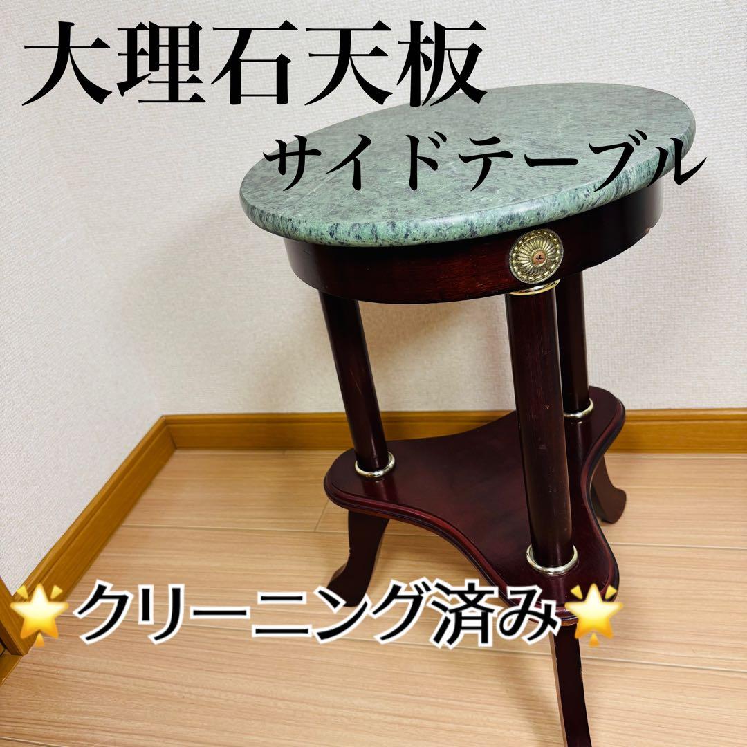 【美品】大理石天板 サイドテーブル 円形テーブル ナイトテーブル グリーン