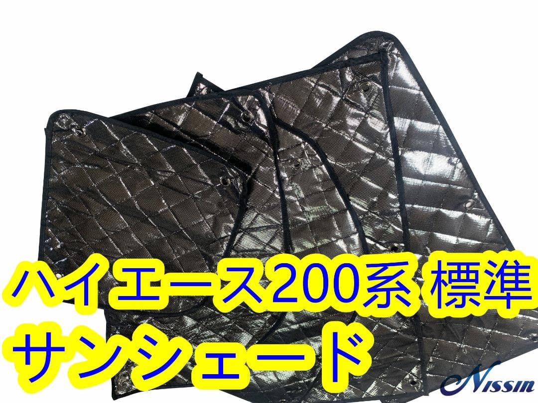 200系 ハイエース 標準 DX GL サンシェード 全窓 8枚 日除け 遮光