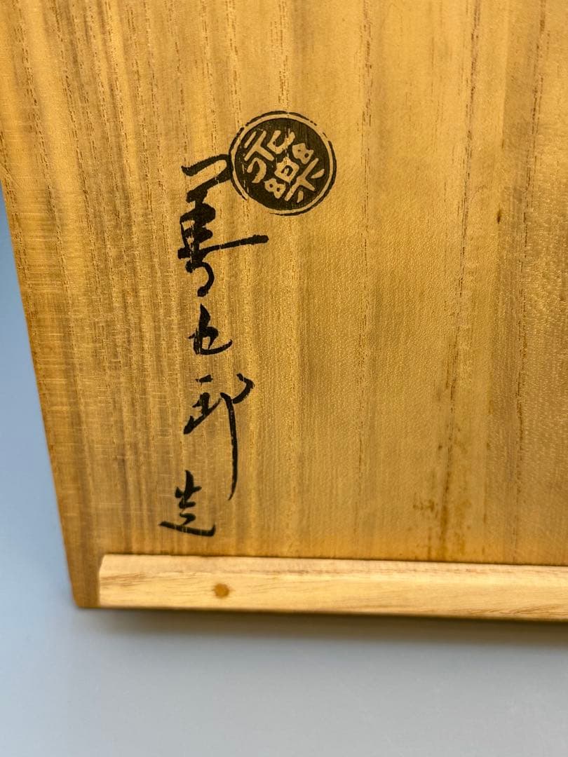 茶道具　菓子器　永楽善五郎　鶴