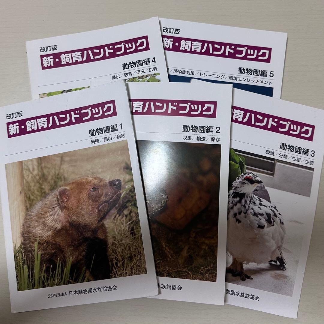 新・飼育ハンドブック 動物図鑑編 1-5 セット