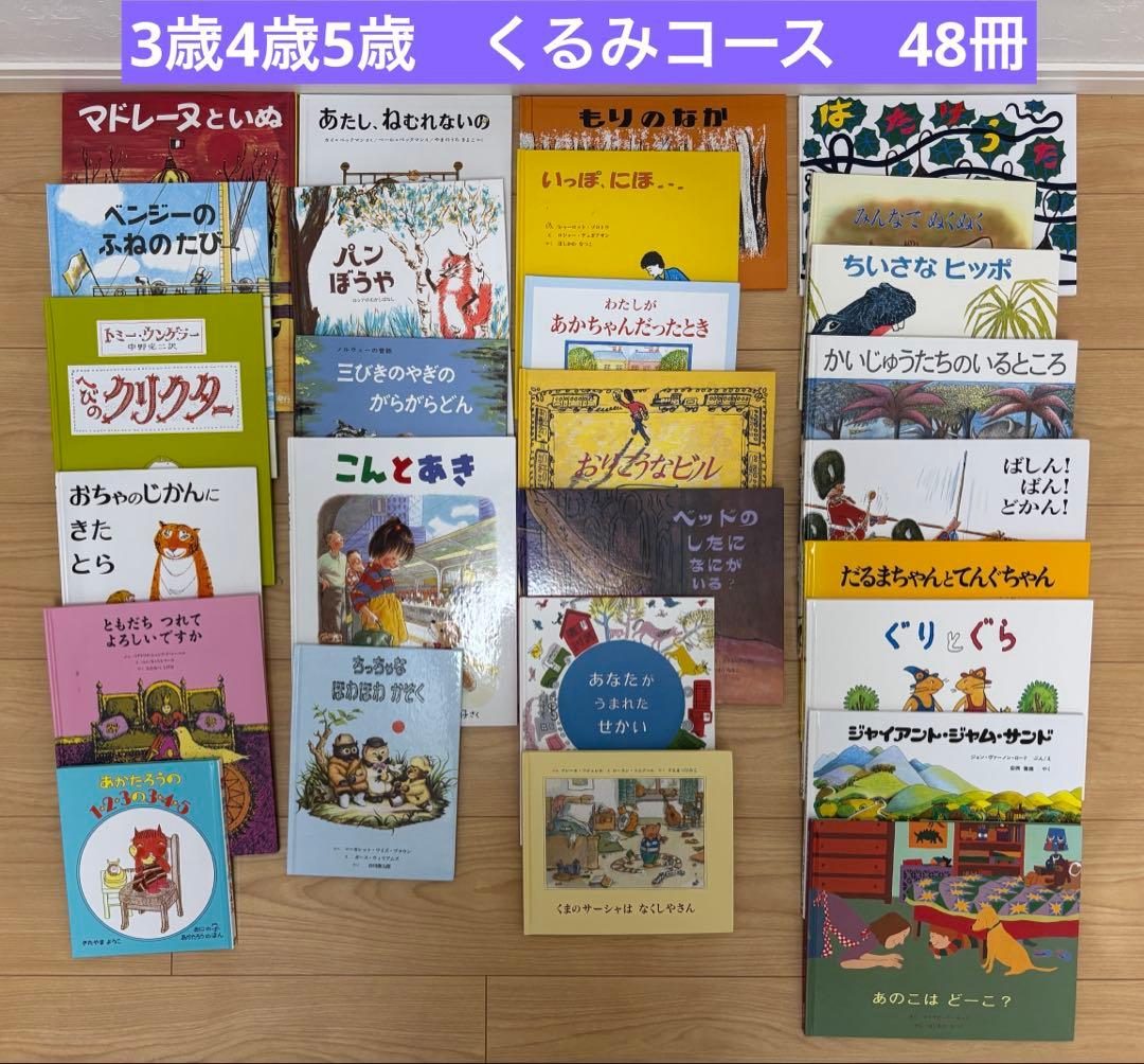 童話館ぶっくくらぶ ・絵本まとめ売り48冊　（３歳４歳５歳　くるみコース）