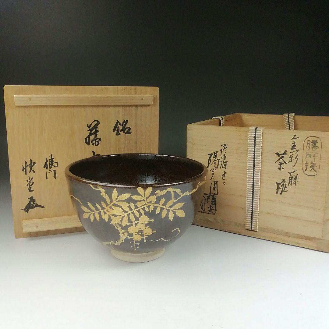 Ｔ４９９　茶碗　『金彩　藤』『膳所焼』『淡海ぜぜ　陽炎園造』共箱　抹茶碗　茶道具