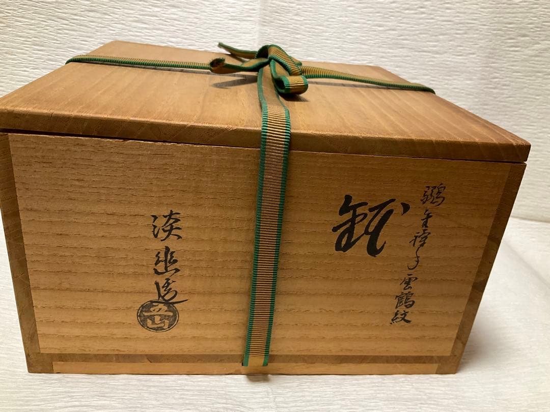 林淡幽　鶸金蘭手雲鶴紋鉢　五山窯　菓子鉢　共箱　宝尽くし柄