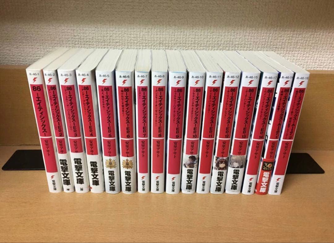 エイティシックス86 全巻+ alter 1,2 16冊