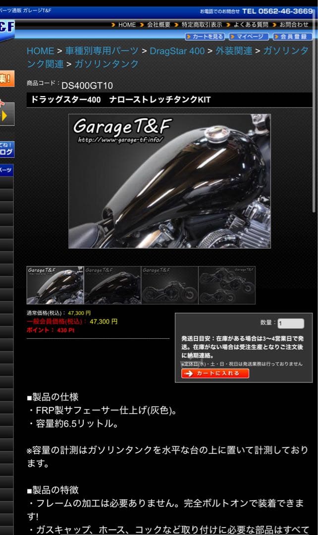 ドラッグスター400 ストレッチタンクキット