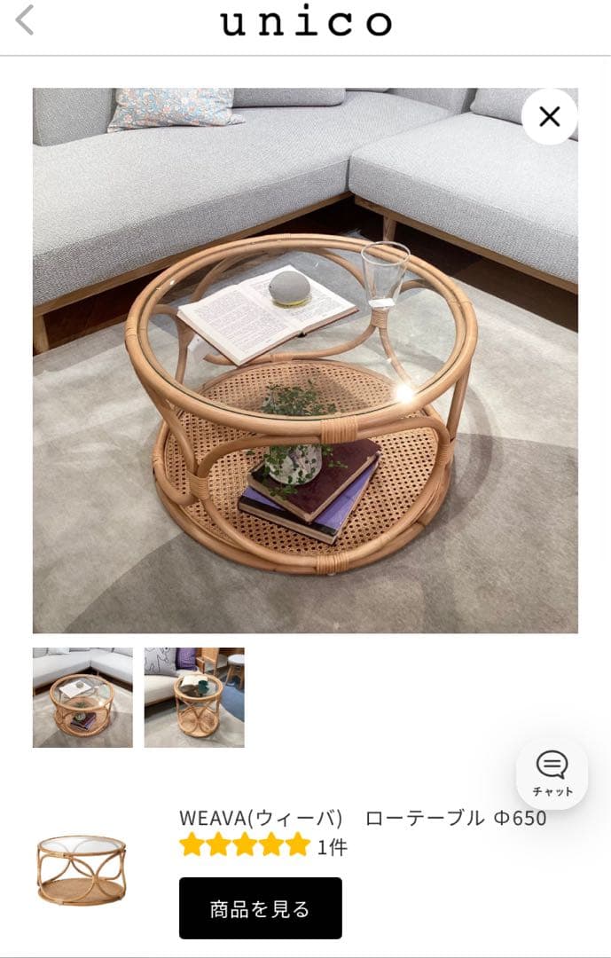 【unico】WEAVA（ウィーバ）ローテーブル Φ650