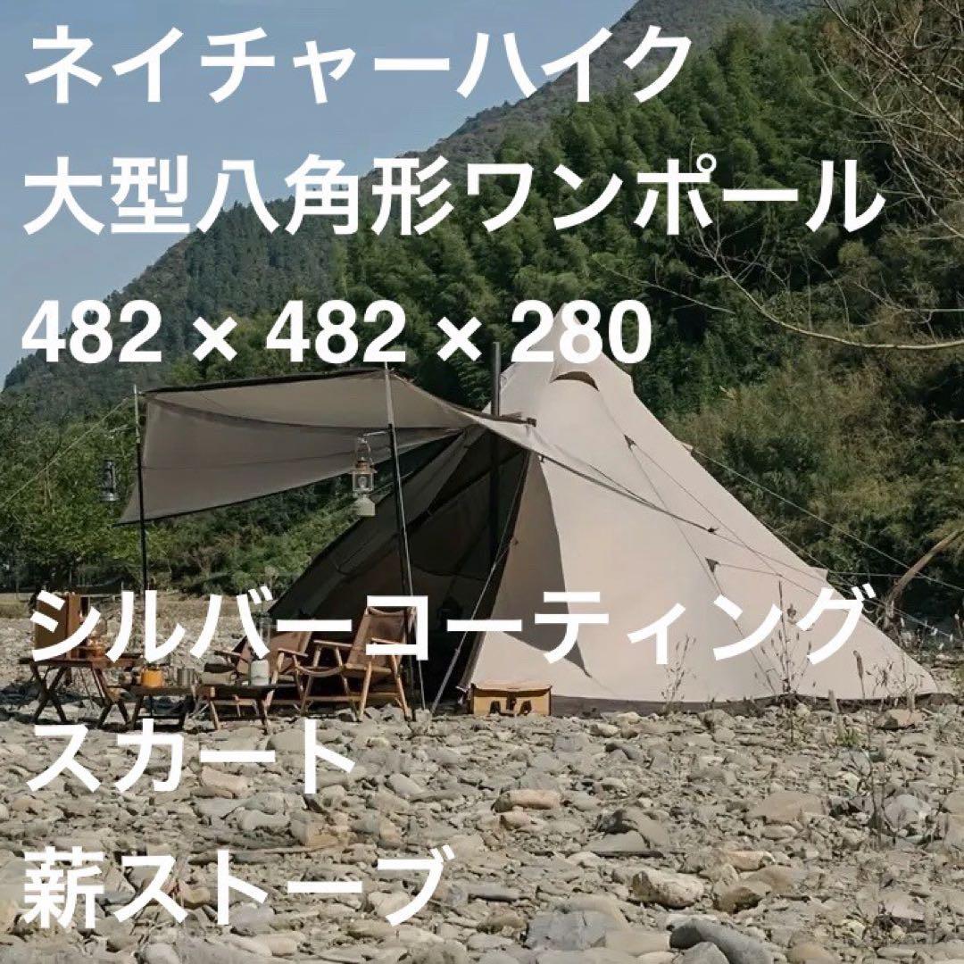 新品 Naturehike ネイチャーハイク 大型 ワンポールテント ファミリー