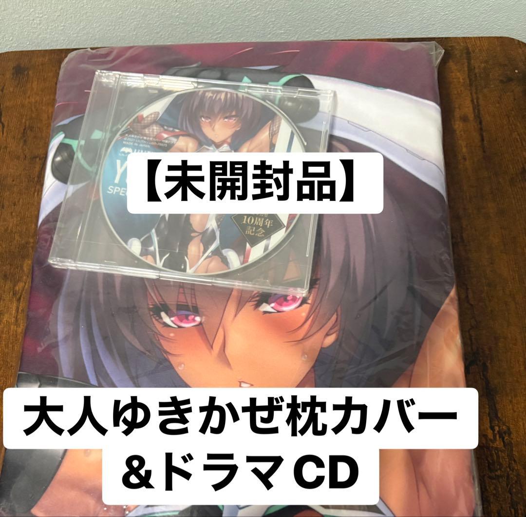 【未開封】大人ゆきかぜ　抱き枕カバー　10周年記念品　ドラマCD付き