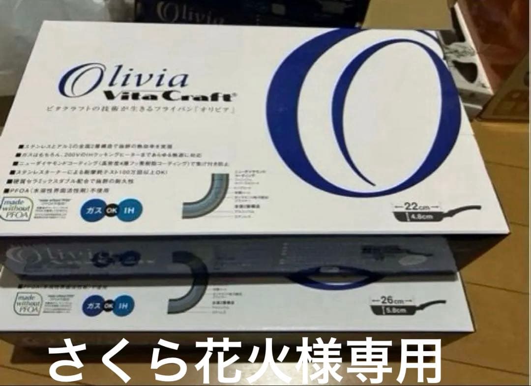 未使用品 ビタクラフト Oliviaフライパン22、26の2個セット
