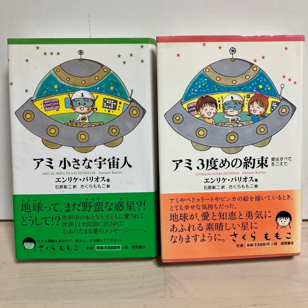 土日セール⭐︎アミ小さな宇宙人　3度目の約束　セット　児童書サイズ