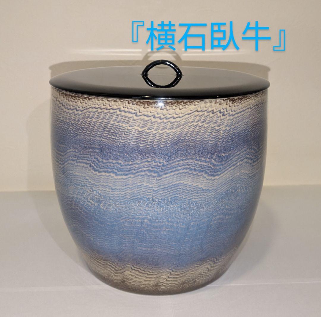 十三代『横石臥牛』刷毛目湖文水指　茶道具　現川焼　臥牛窯　共箱　長崎