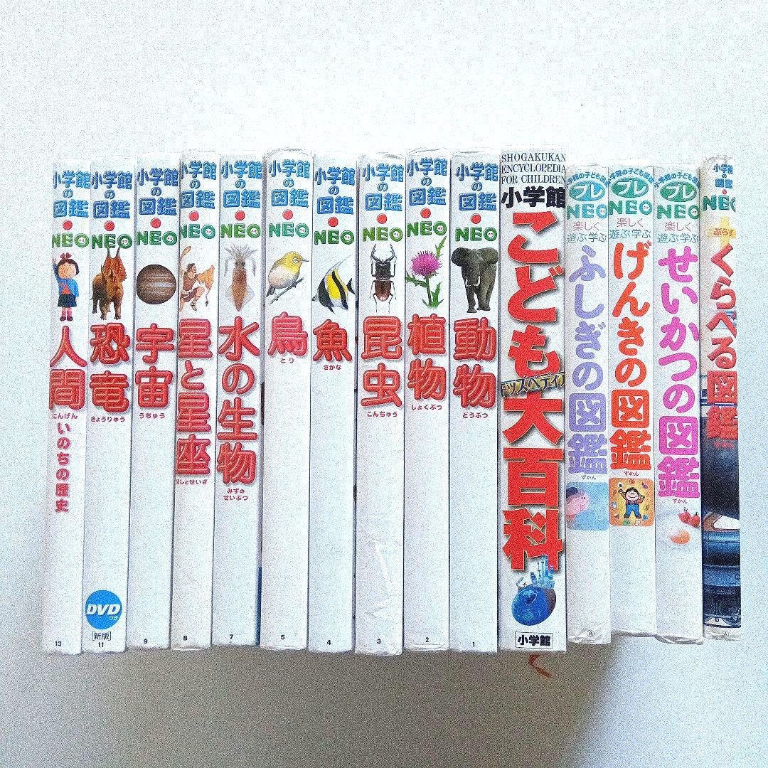 小学館の図鑑NEO プレNEO 15冊セット　小学館　児童書　図鑑