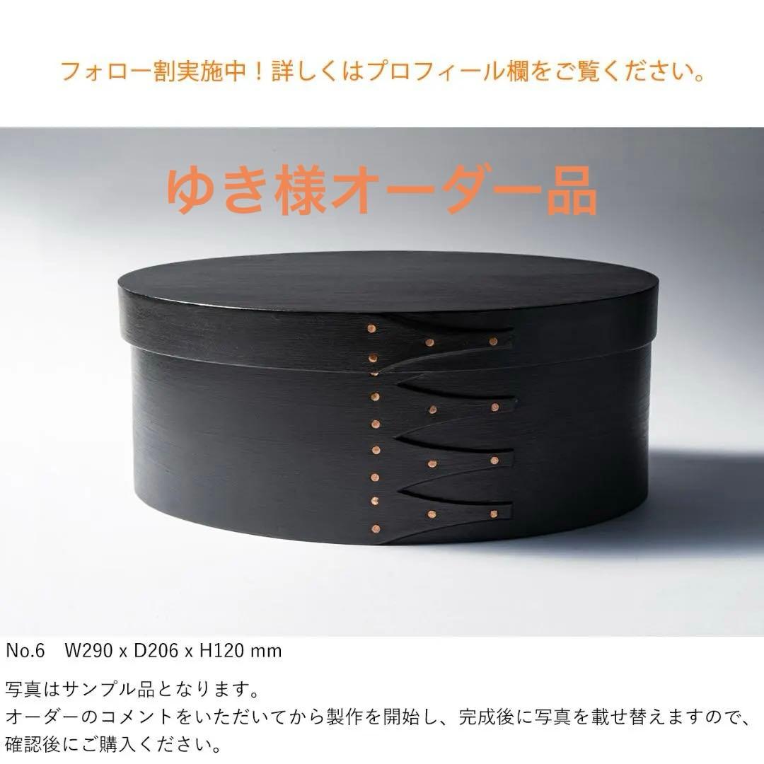 【専用】シェーカーオーバルボックス ブラックチェリー No.6ブラック