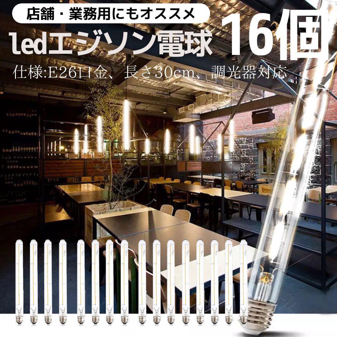 【16個】LEDエジソン電球✨E26昼光色調光可能✨クリア電球フィラメント