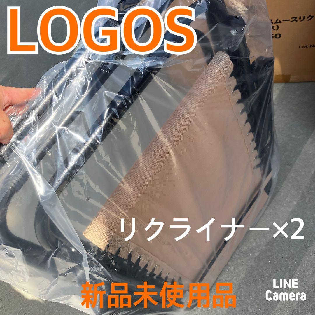 【新品未使用品】LOGOS ファミリーリクライナー サイドトレープラス 2セット