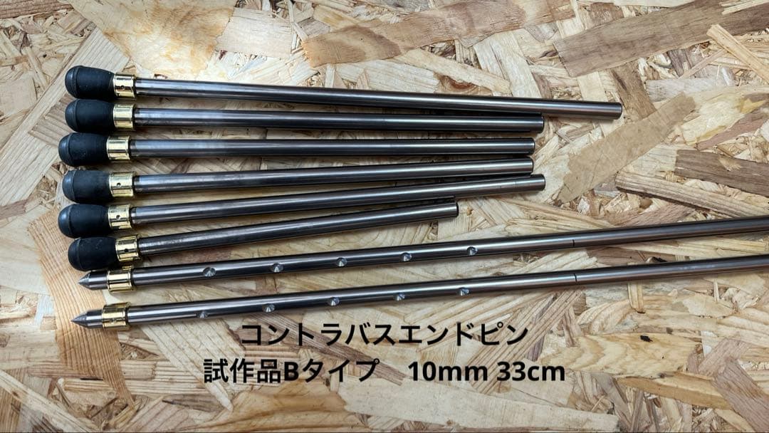 コントラバスエンドピン　試作品Bタイプ 33cm