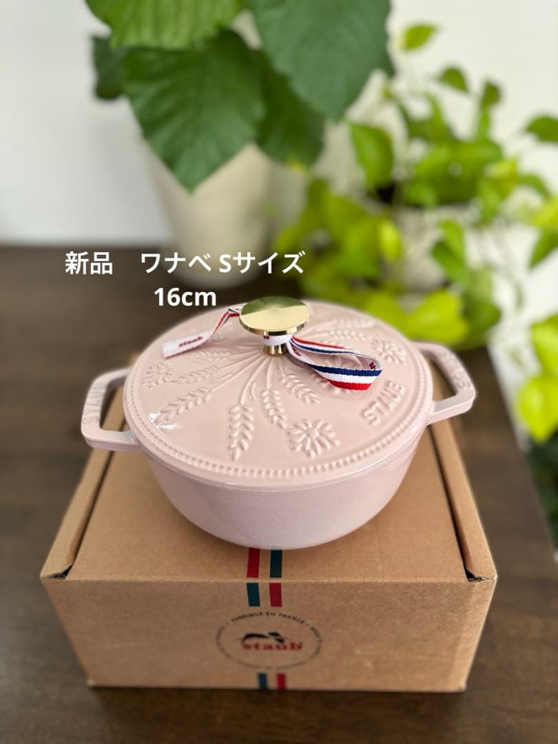 【新品】ストウブ Wa-NABE S マーガレット ソルベローズ