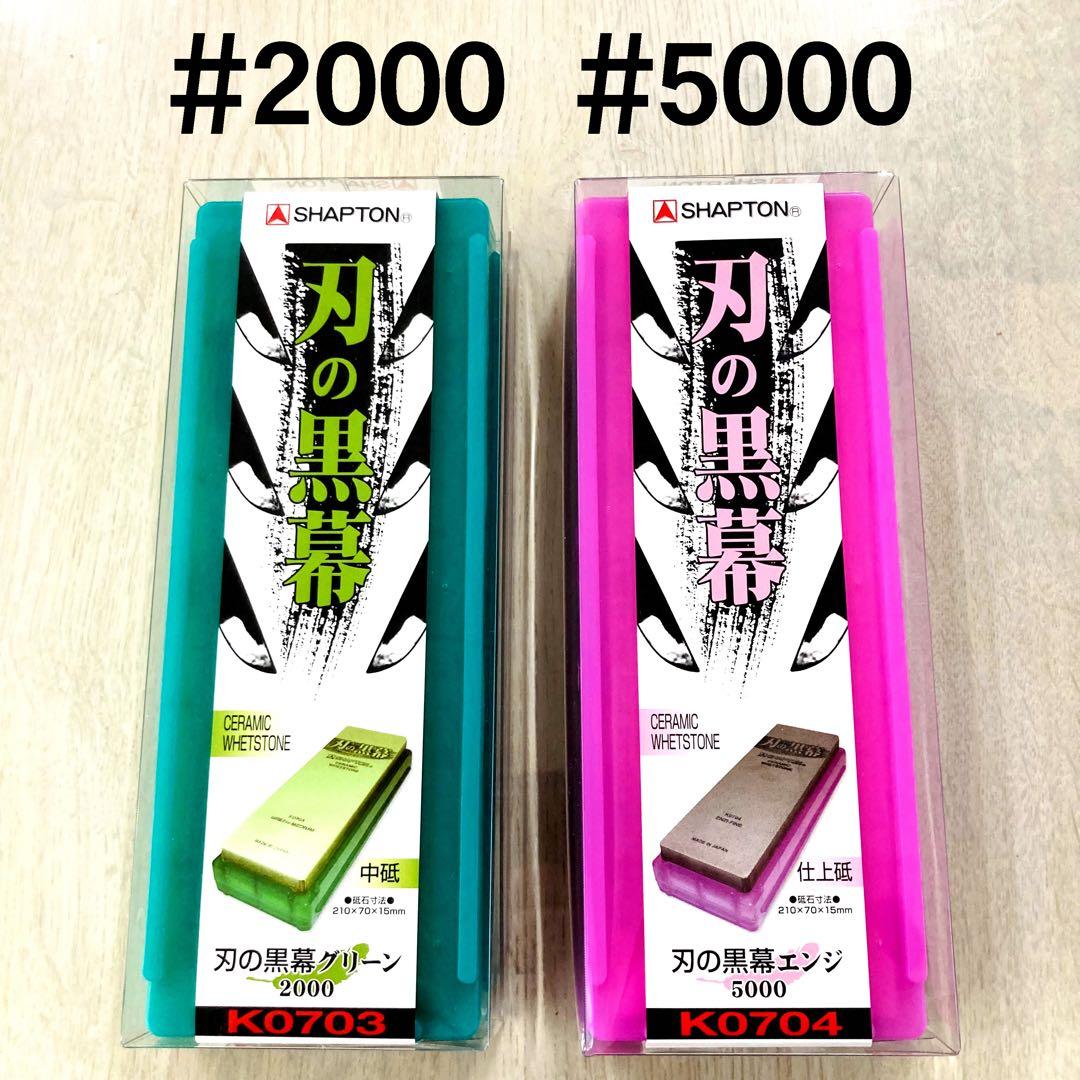 シャプトン 刃の黒幕 セラミック砥石 #2000 #5000 ２個セット