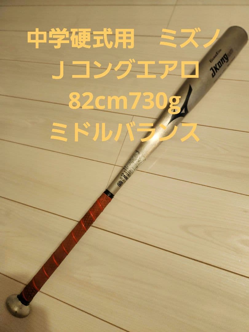 Mizuno JKong aero 中学硬式用バット 82cm730g