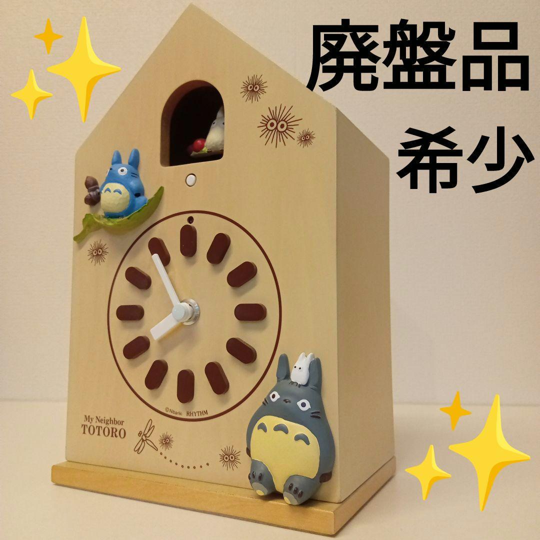 スタジオジブリ となりのトトロ 時計 鳩時計 からくり時計 置き.掛け　兼用時計